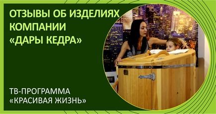 Передача  «Красивая жизнь». Обзор изделий компании «Дары Кедра»'